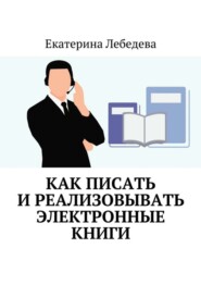 Как писать и реализовывать электронные книги