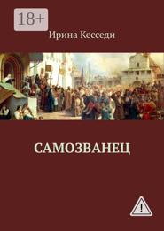 Самозванец