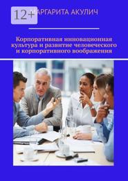 Корпоративная инновационная культура и развитие человеческого и корпоративного воображения