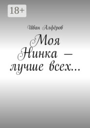 Моя Нинка – лучше всех…