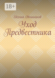 Уход Предвестника