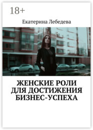 Женские роли для достижения бизнес-успеха