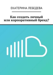 Как создать личный или корпоративный бренд?