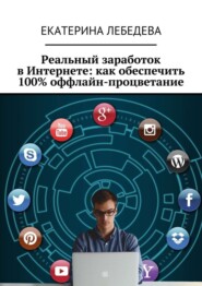 Реальный заработок в Интернете: как обеспечить 100% оффлайн-процветание