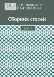 Сборник статей. 2016 г.
