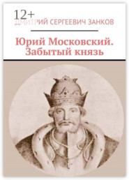 Юрий Московский. Забытый князь