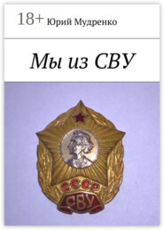 Мы из СВУ