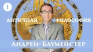 Лекция 1. Возникновение философии у греков