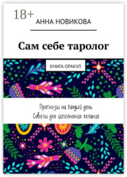 Сам себе таролог. Книга-оракул