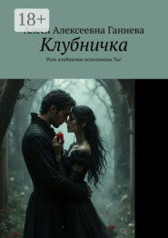 Клубничка. Роль клубнички исполняешь Ты!