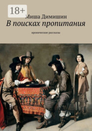 В поисках пропитания. Иронические рассказы