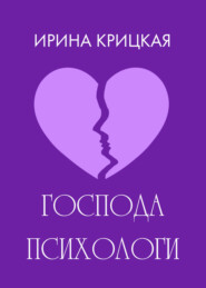 Господа психологи