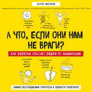 А что, если они нам не враги? Как болезни спасают людей от вымирания