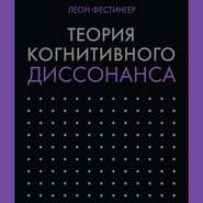 Теория когнитивного диссонанса