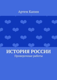 История России. Проверочные работы