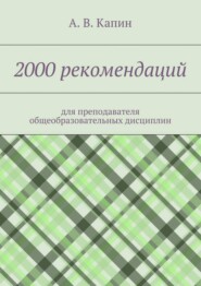 2000 рекомендаций. для преподавателя общеобразовательных дисциплин