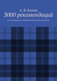 3000 рекомендаций. Для преподавателя общеобразовательных дисциплин