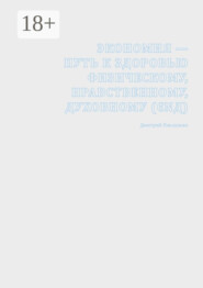Экономия – путь к здоровью физическому, нравственному, духовному (ЄΝД)
