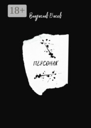 Персонаж. Пьеса в 2-х актах