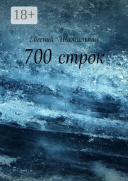 700 строк