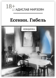 Есенин. Гибель. Невидимка