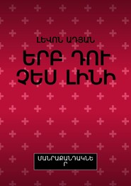 ԵՐԲ ԴՈՒ ՉԵՍ ԼԻՆԻ. ՄԱՆՐԱՔԱՆԴԱԿՆԵՐ