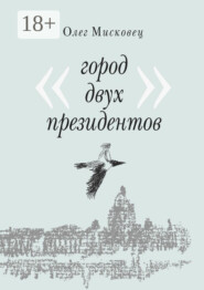 Город двух президентов