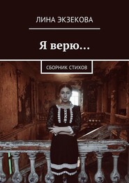 Я верю… Сборник стихов