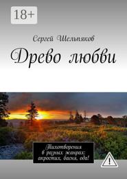 Древо любви. Тихотворения в разных жанрах: акростих, басня, ода!