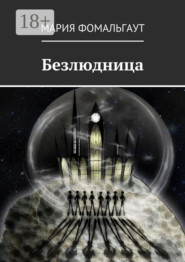 Безлюдница