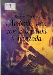 Любовь, как сон с длиной в полгода