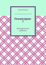 Геометрия-7. Контрольные работы