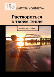 Раствориться в твоём тепле. Правда в стихах