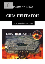 США Пентагон. Любовный иелусалим