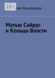 Мэтью Сайрус и Кольцо Власти. Книга вторая