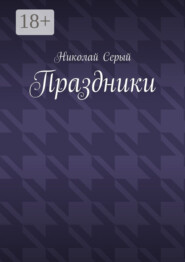 Праздники. Драма
