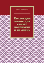 Коллекция сказок для самых маленьких и не очень