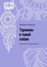 Тараканы в чужой голове. Ироническое приключение