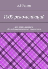 1000 рекомендаций. Для преподавателя общеобразовательных дисциплин