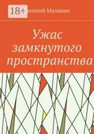 Ужас замкнутого пространства. Криминально-политический детектив 2000 года