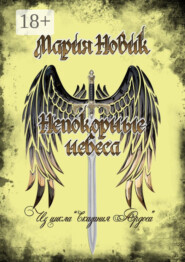 Непокорные небеса. Из цикла «Сказания Ардоса»