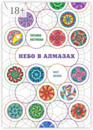 Небо в алмазах. Мост Бизона – 1