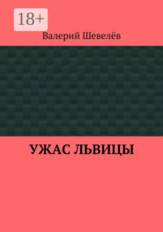 Ужас львицы