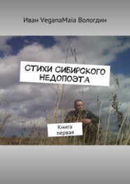 Стихи сибирского недопоэта. Книга первая