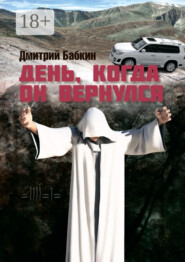 День, когда он вернулся