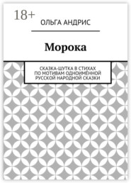Морока. Сказка-шутка в стихах по мотивам одноимённой русской народной сказки