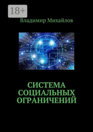 Система социальных ограничений