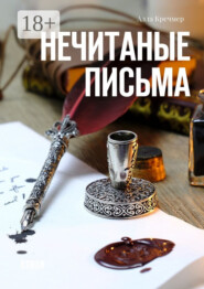 Нечитаные письма. Стихи