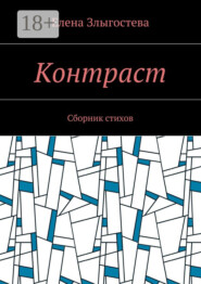 Контраст. Сборник стихов