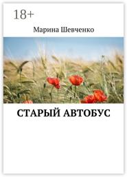 Старый автобус